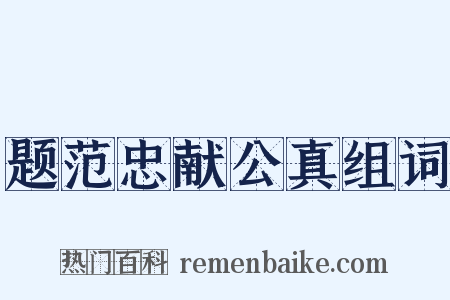 题范忠献公真组词是什么意思的图片